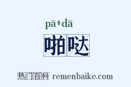 啪哒是什么意思的图片